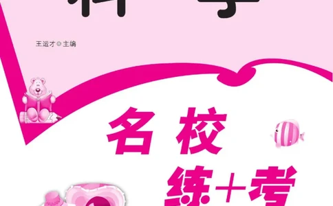 名校练+考三年级下册科学鄂教版_2024年人教版小学数学一二三四五六年级上册下册期中期末试a0747_小学全科《同步练习+精品试卷》打包下载（1-6年级单元月考期中期末试卷）_小学科学