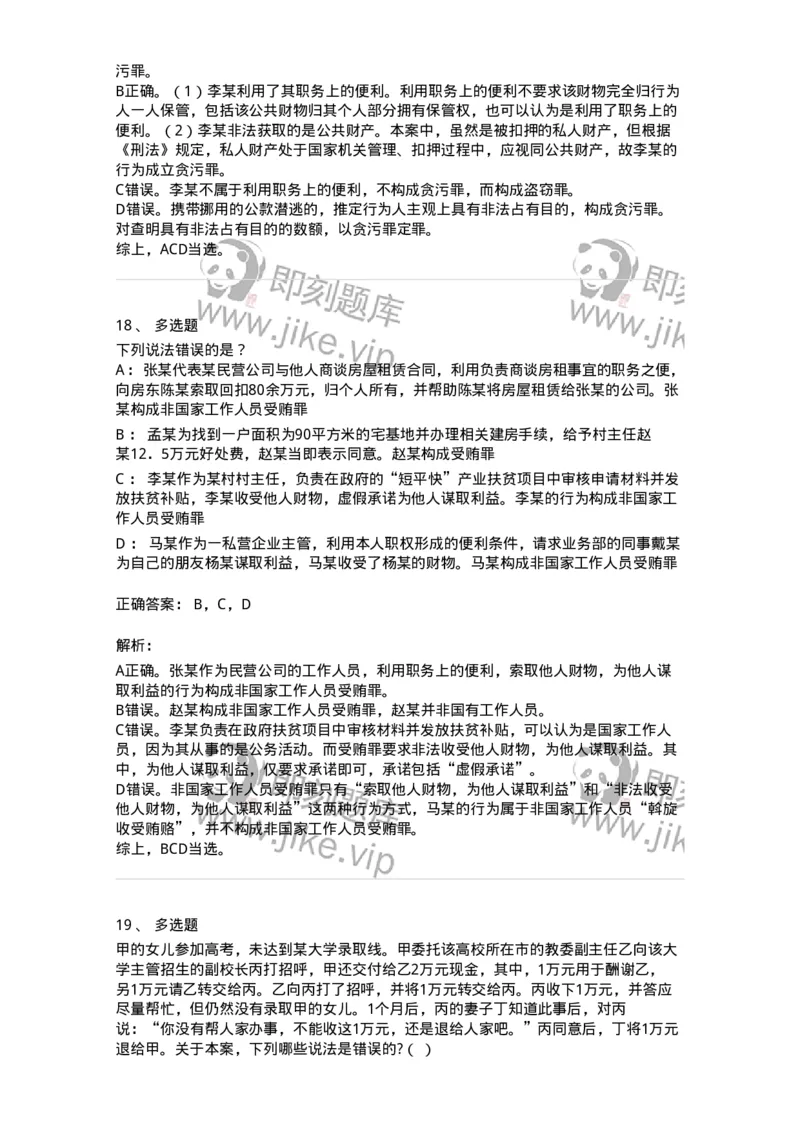 5040322-贪污贿赂罪-193761_军队文职(1)_01.军队文职真题-专业课_（全）版本一（历年真题+章节练习+模拟题）_法学(军队文职)_章节练习_题目+解析