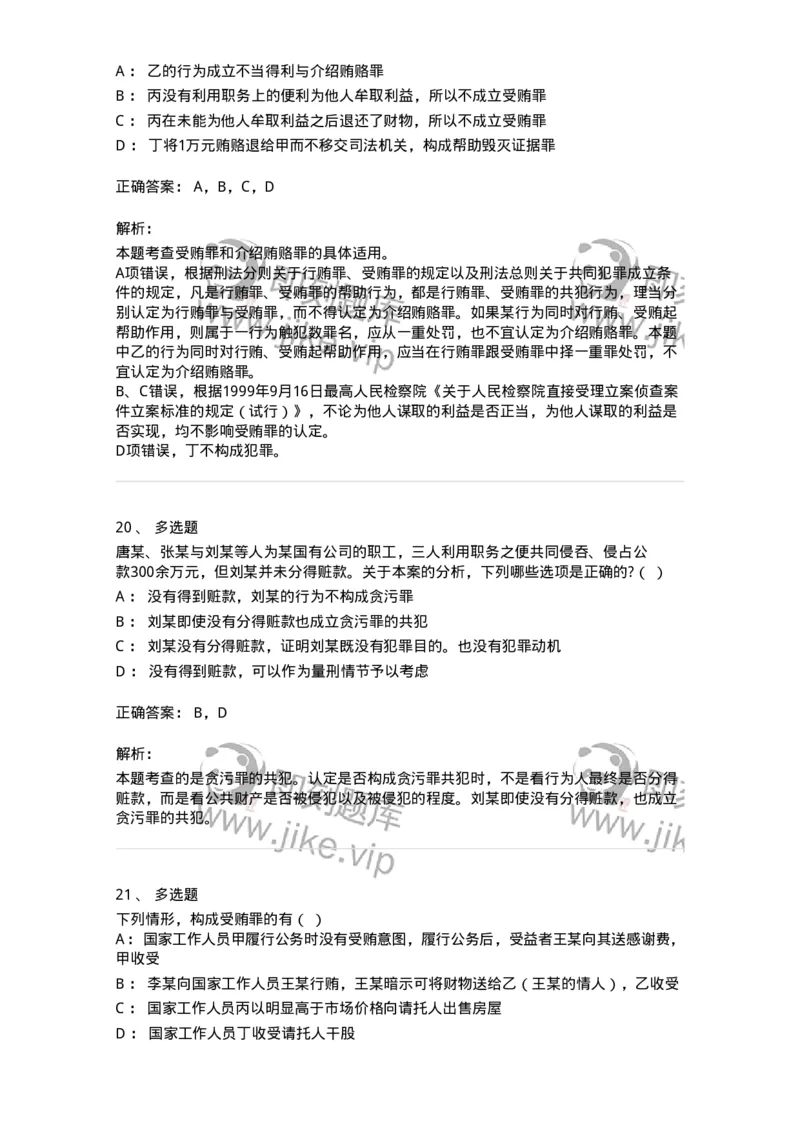 5040322-贪污贿赂罪-193761_军队文职(1)_01.军队文职真题-专业课_（全）版本一（历年真题+章节练习+模拟题）_法学(军队文职)_章节练习_题目+解析