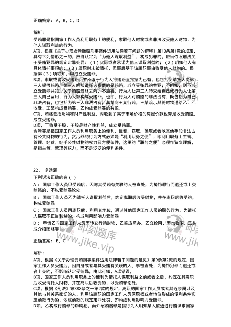 5040322-贪污贿赂罪-193761_军队文职(1)_01.军队文职真题-专业课_（全）版本一（历年真题+章节练习+模拟题）_法学(军队文职)_章节练习_题目+解析