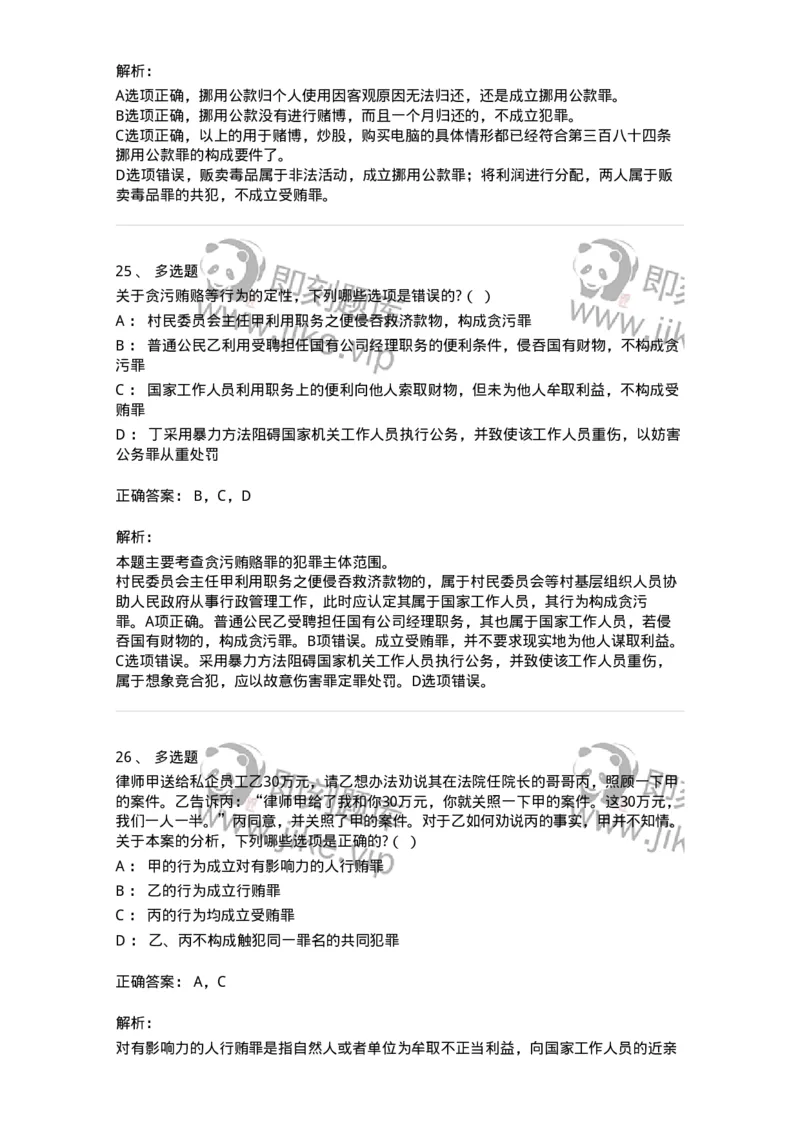 5040322-贪污贿赂罪-193761_军队文职(1)_01.军队文职真题-专业课_（全）版本一（历年真题+章节练习+模拟题）_法学(军队文职)_章节练习_题目+解析