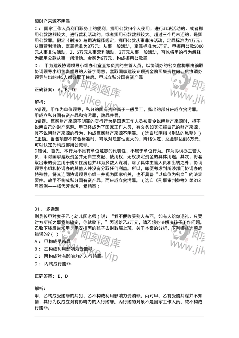 5040322-贪污贿赂罪-193761_军队文职(1)_01.军队文职真题-专业课_（全）版本一（历年真题+章节练习+模拟题）_法学(军队文职)_章节练习_题目+解析