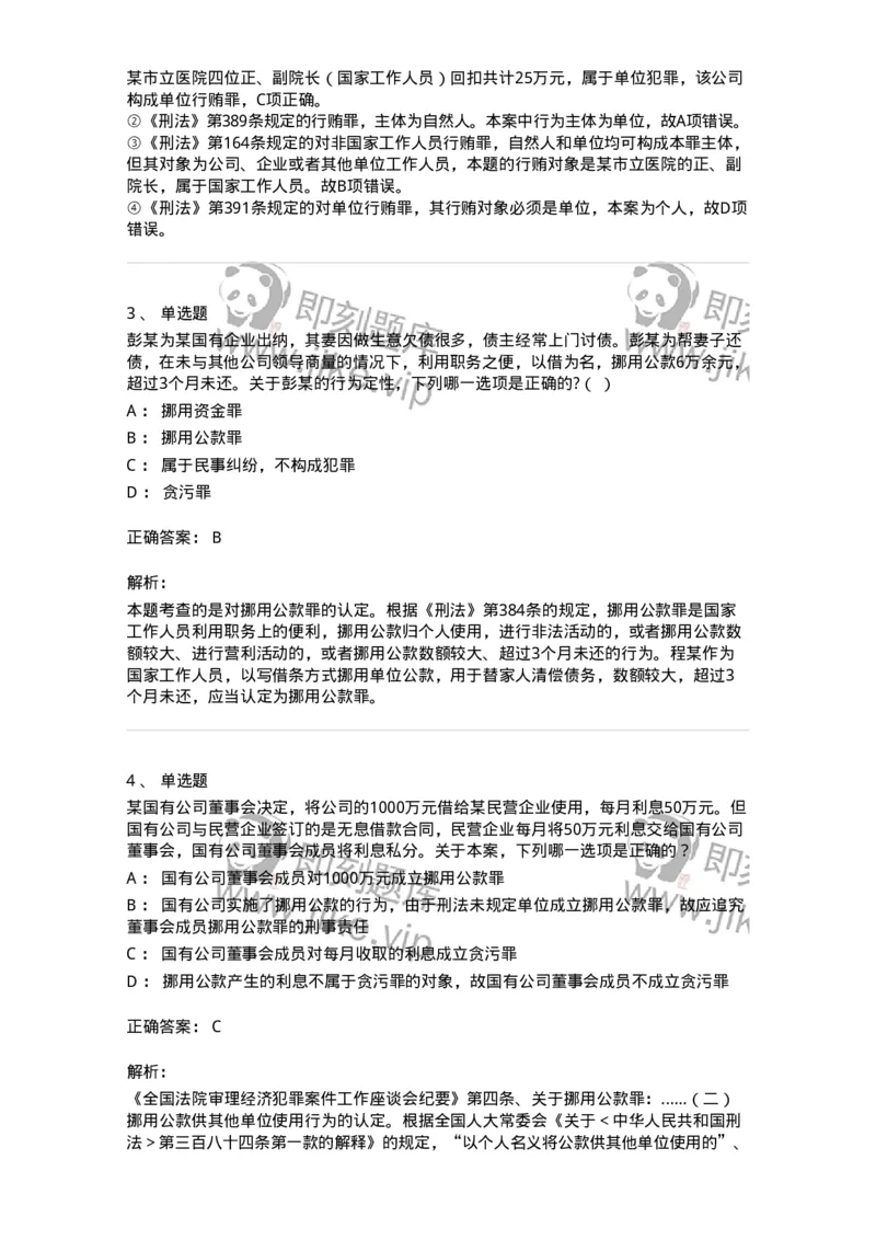 5040322-贪污贿赂罪-193761_军队文职(1)_01.军队文职真题-专业课_（全）版本一（历年真题+章节练习+模拟题）_法学(军队文职)_章节练习_题目+解析