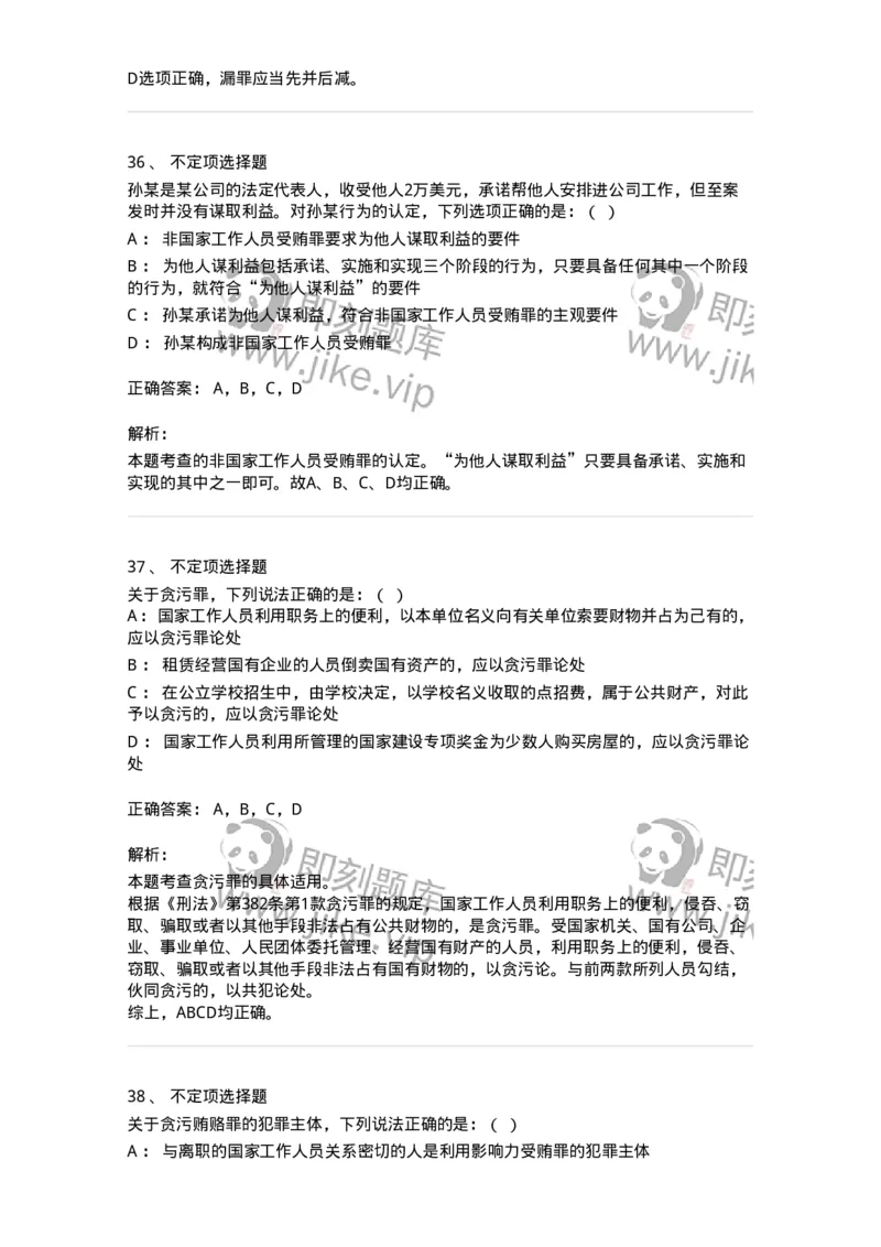 5040322-贪污贿赂罪-193761_军队文职(1)_01.军队文职真题-专业课_（全）版本一（历年真题+章节练习+模拟题）_法学(军队文职)_章节练习_题目+解析