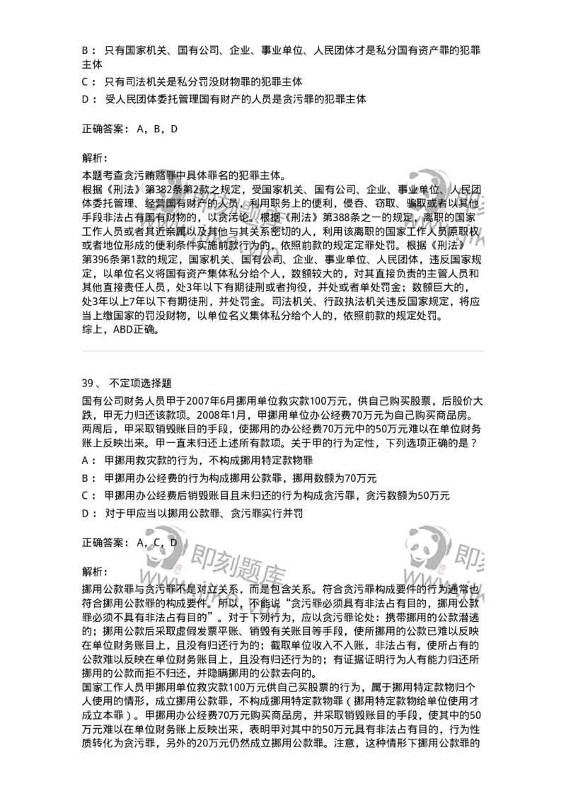 5040322-贪污贿赂罪-193761_军队文职(1)_01.军队文职真题-专业课_（全）版本一（历年真题+章节练习+模拟题）_法学(军队文职)_章节练习_题目+解析