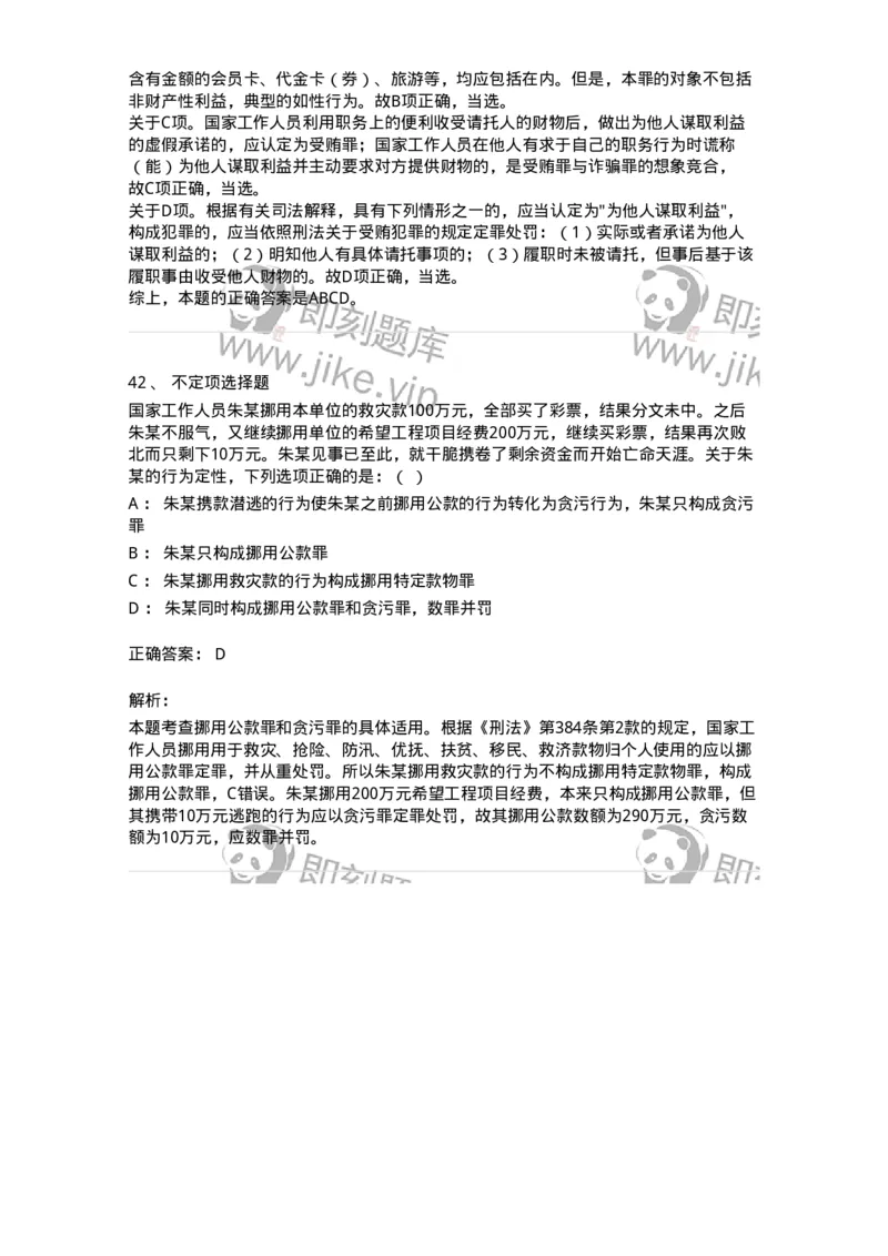 5040322-贪污贿赂罪-193761_军队文职(1)_01.军队文职真题-专业课_（全）版本一（历年真题+章节练习+模拟题）_法学(军队文职)_章节练习_题目+解析