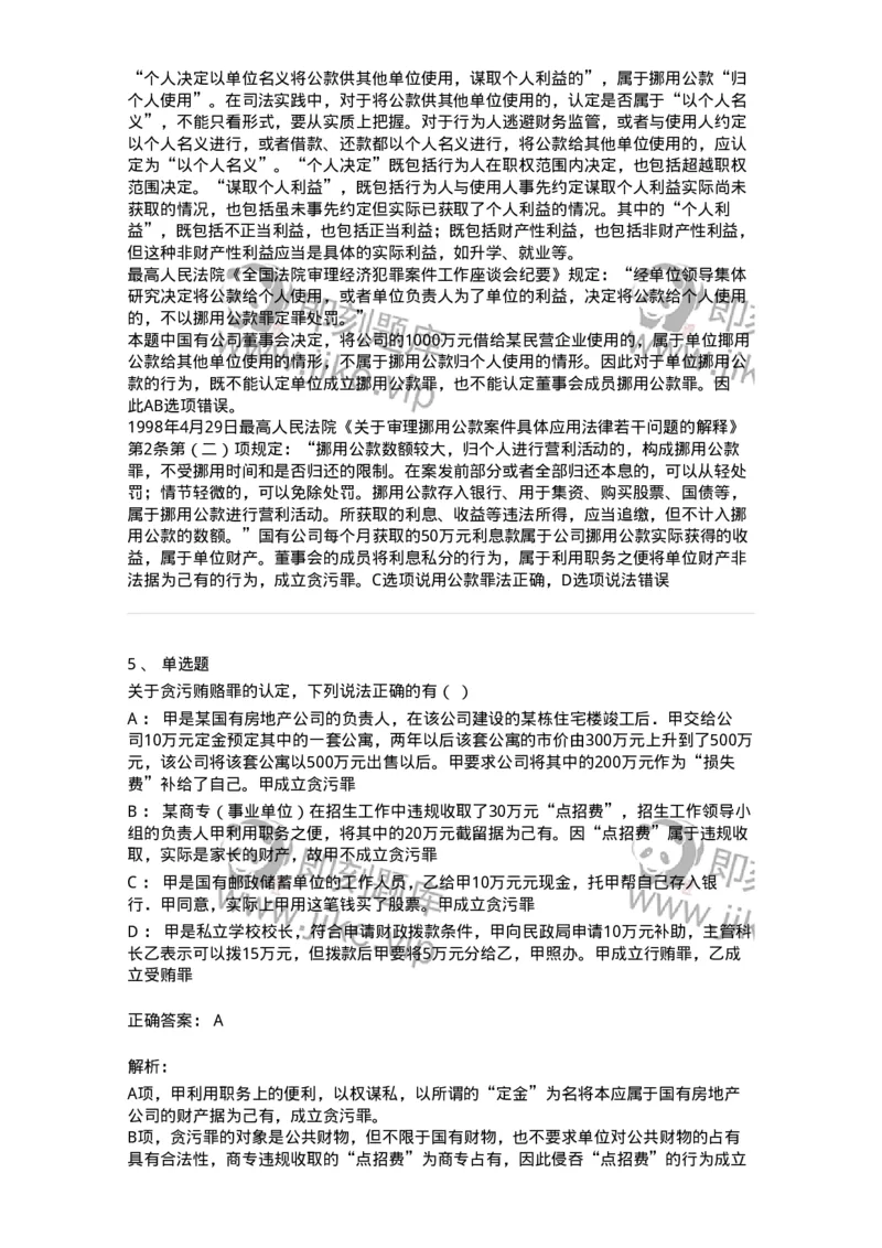 5040322-贪污贿赂罪-193761_军队文职(1)_01.军队文职真题-专业课_（全）版本一（历年真题+章节练习+模拟题）_法学(军队文职)_章节练习_题目+解析