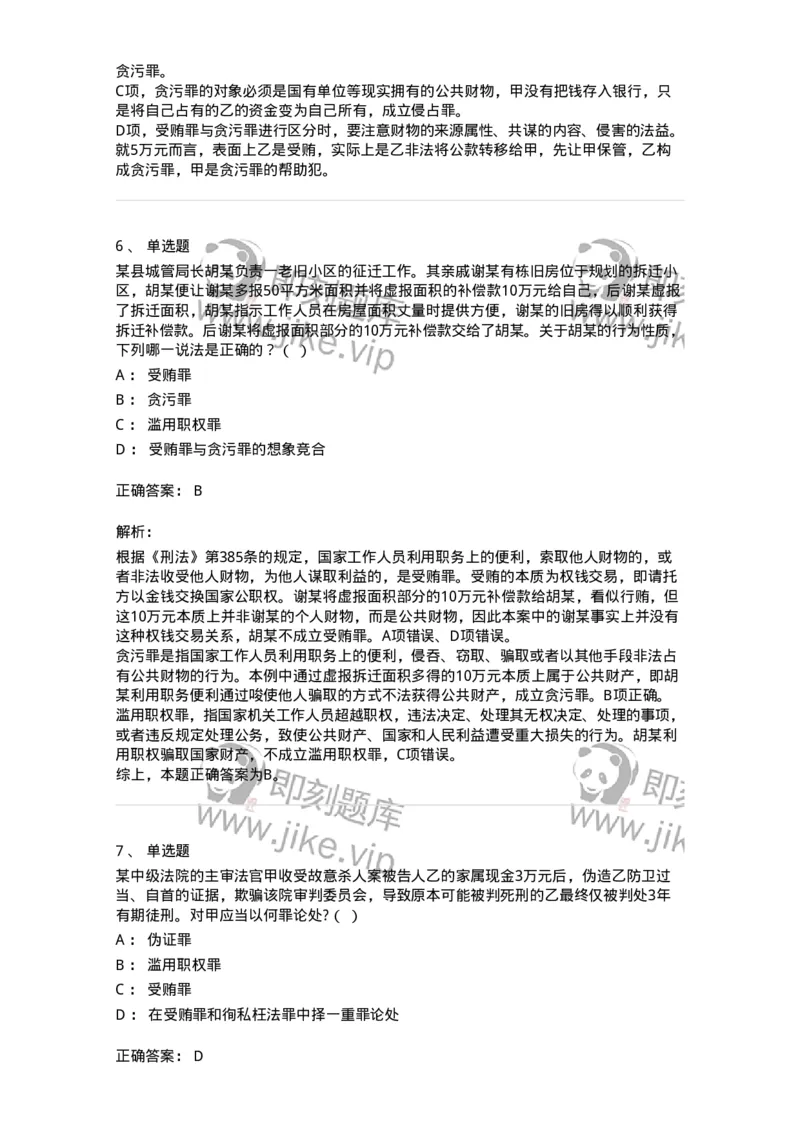 5040322-贪污贿赂罪-193761_军队文职(1)_01.军队文职真题-专业课_（全）版本一（历年真题+章节练习+模拟题）_法学(军队文职)_章节练习_题目+解析