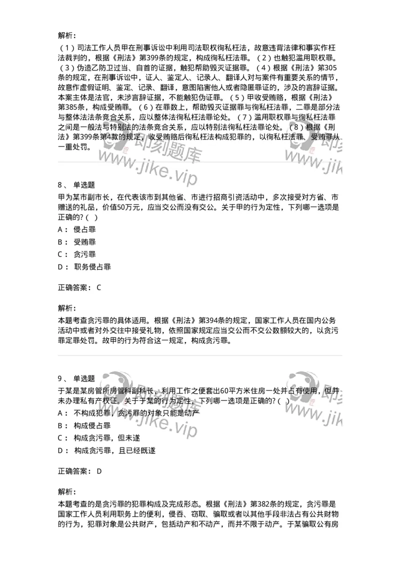 5040322-贪污贿赂罪-193761_军队文职(1)_01.军队文职真题-专业课_（全）版本一（历年真题+章节练习+模拟题）_法学(军队文职)_章节练习_题目+解析