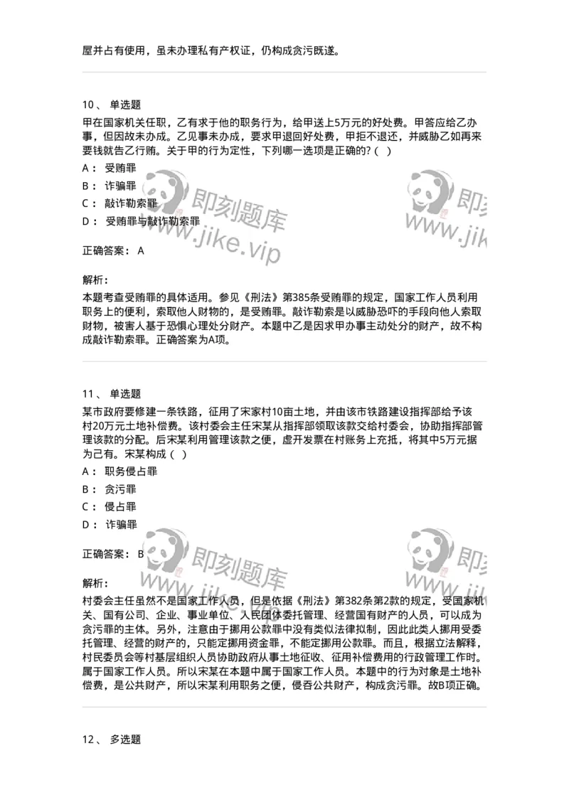 5040322-贪污贿赂罪-193761_军队文职(1)_01.军队文职真题-专业课_（全）版本一（历年真题+章节练习+模拟题）_法学(军队文职)_章节练习_题目+解析