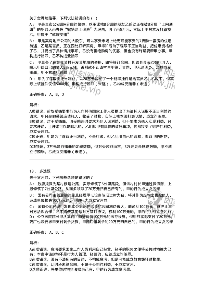 5040322-贪污贿赂罪-193761_军队文职(1)_01.军队文职真题-专业课_（全）版本一（历年真题+章节练习+模拟题）_法学(军队文职)_章节练习_题目+解析