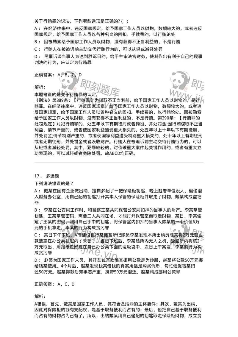 5040322-贪污贿赂罪-193761_军队文职(1)_01.军队文职真题-专业课_（全）版本一（历年真题+章节练习+模拟题）_法学(军队文职)_章节练习_题目+解析