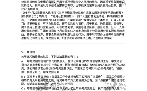 5040322-贪污贿赂罪-193761_军队文职(1)_01.军队文职真题-专业课_（全）版本一（历年真题+章节练习+模拟题）_法学(军队文职)_章节练习_题目+解析