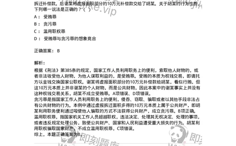 5040322-贪污贿赂罪-193761_军队文职(1)_01.军队文职真题-专业课_（全）版本一（历年真题+章节练习+模拟题）_法学(军队文职)_章节练习_题目+解析