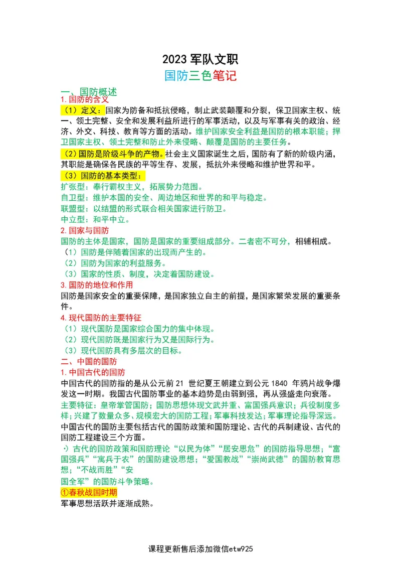 2025军队文职三色笔记法_军队文职(1)_03.军队文职公共课-必备知识+笔记点+讲义_03.军队文职公共科目三色笔记