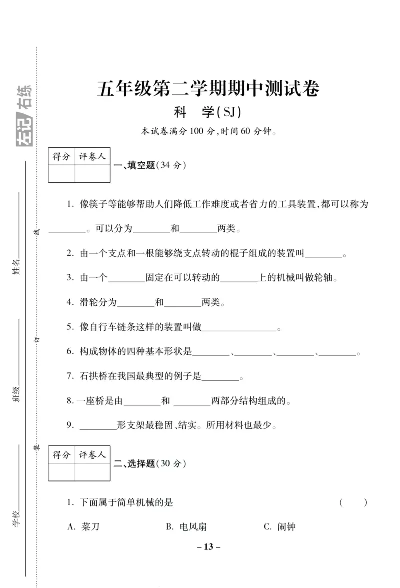 科学苏教版单元测试卷5年级下册_2024年人教版小学数学一二三四五六年级上册下册期中期末试a0747_小学全科《同步练习+精品试卷》打包下载（1-6年级单元月考期中期末试卷）_小学科学