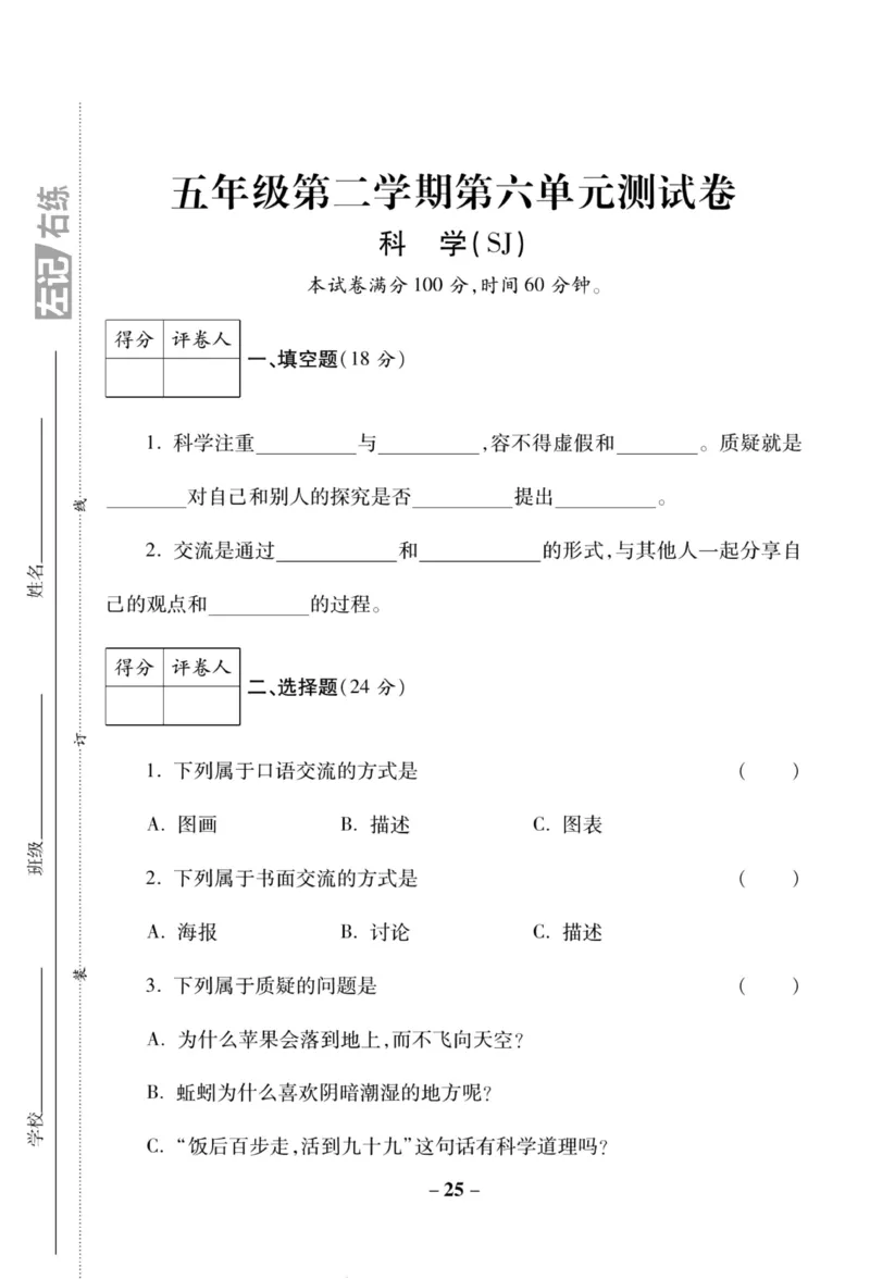 科学苏教版单元测试卷5年级下册_2024年人教版小学数学一二三四五六年级上册下册期中期末试a0747_小学全科《同步练习+精品试卷》打包下载（1-6年级单元月考期中期末试卷）_小学科学