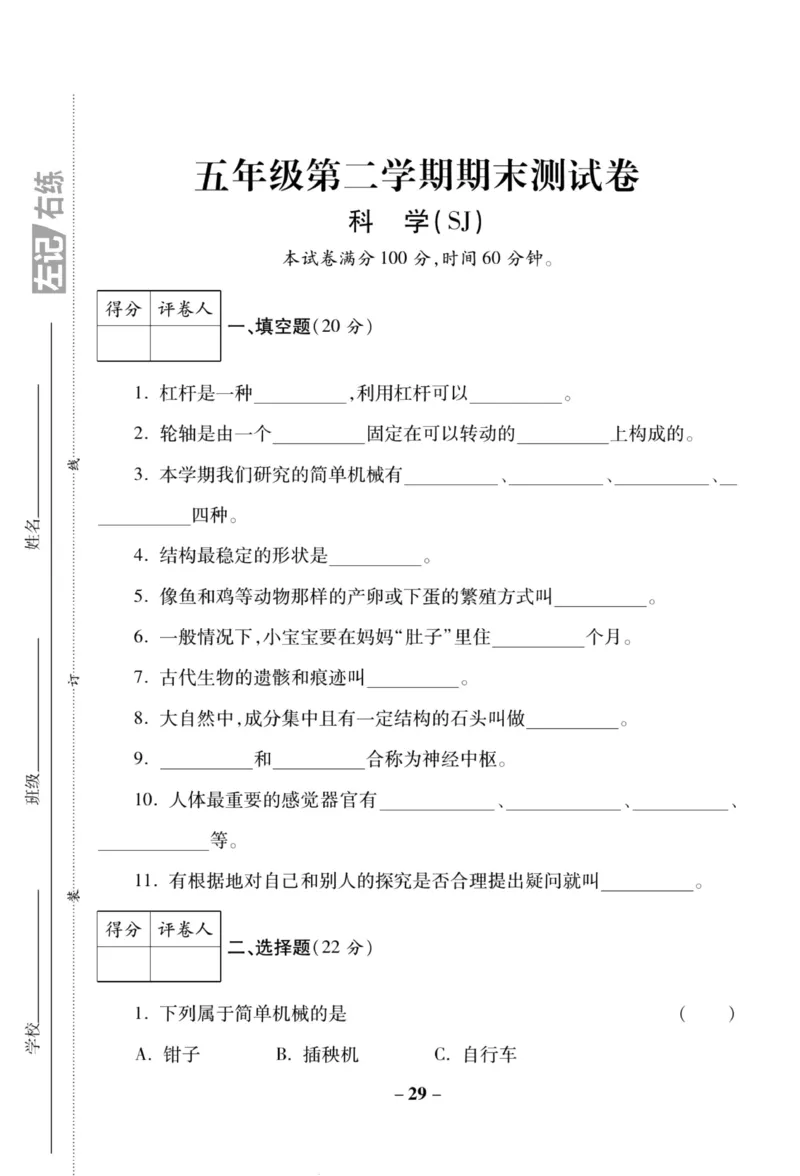 科学苏教版单元测试卷5年级下册_2024年人教版小学数学一二三四五六年级上册下册期中期末试a0747_小学全科《同步练习+精品试卷》打包下载（1-6年级单元月考期中期末试卷）_小学科学