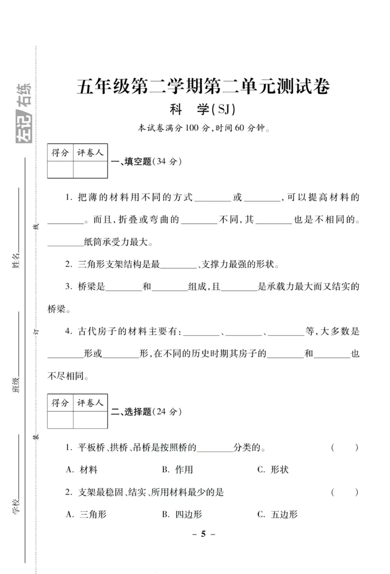 科学苏教版单元测试卷5年级下册_2024年人教版小学数学一二三四五六年级上册下册期中期末试a0747_小学全科《同步练习+精品试卷》打包下载（1-6年级单元月考期中期末试卷）_小学科学
