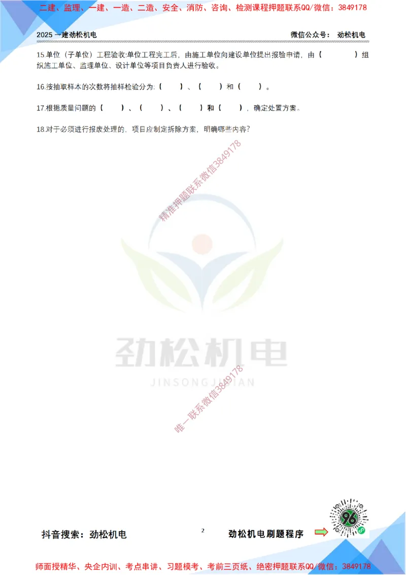 4月14日作业施工质量空白_2026年一级建造师_2026年一建机电_2025年一建机电SVIP_02-基础精讲✿高端面授✿深度强化_30-机电《全系VIP班》劲松SMR_作业_空白