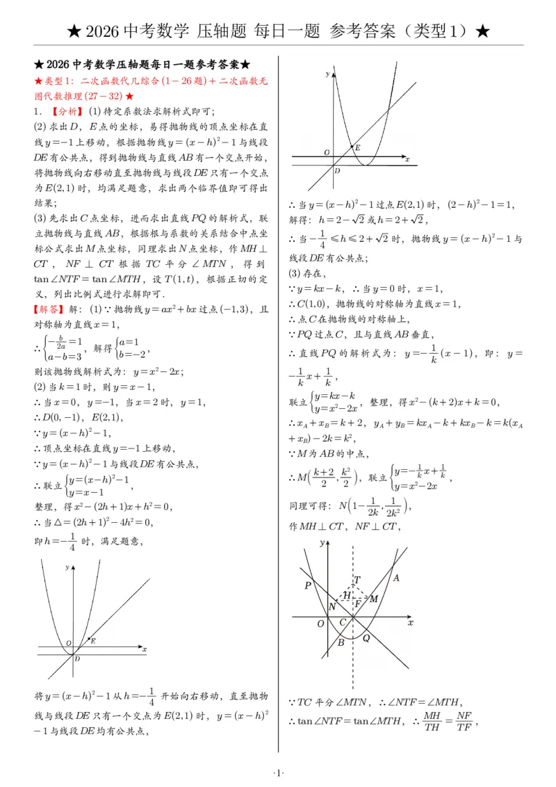 2026中考数学压轴题每日一题（120题）答案_2025-2026中考数学《压轴题每日一题》(1)