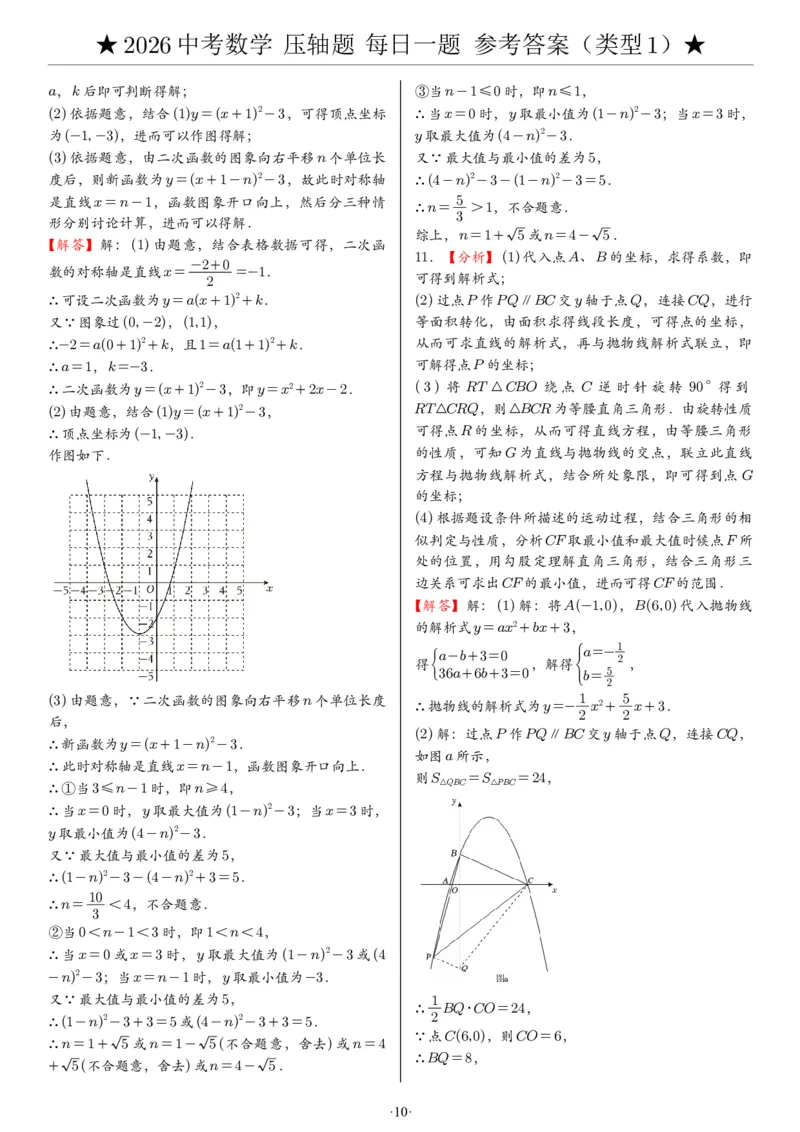 2026中考数学压轴题每日一题（120题）答案_2025-2026中考数学《压轴题每日一题》(1)