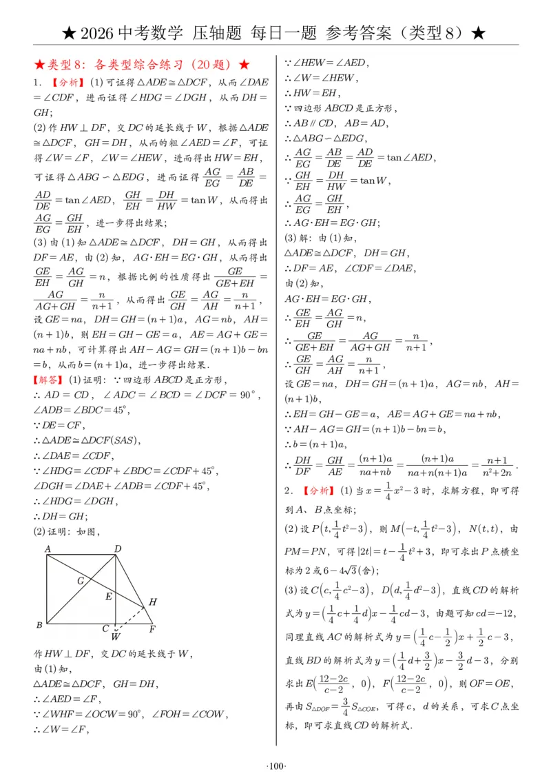 2026中考数学压轴题每日一题（120题）答案_2025-2026中考数学《压轴题每日一题》(1)