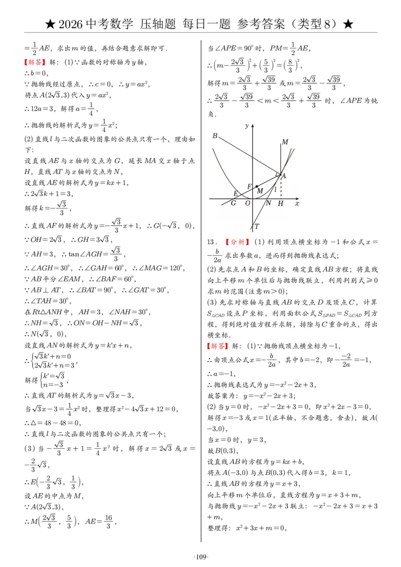 2026中考数学压轴题每日一题（120题）答案_2025-2026中考数学《压轴题每日一题》(1)