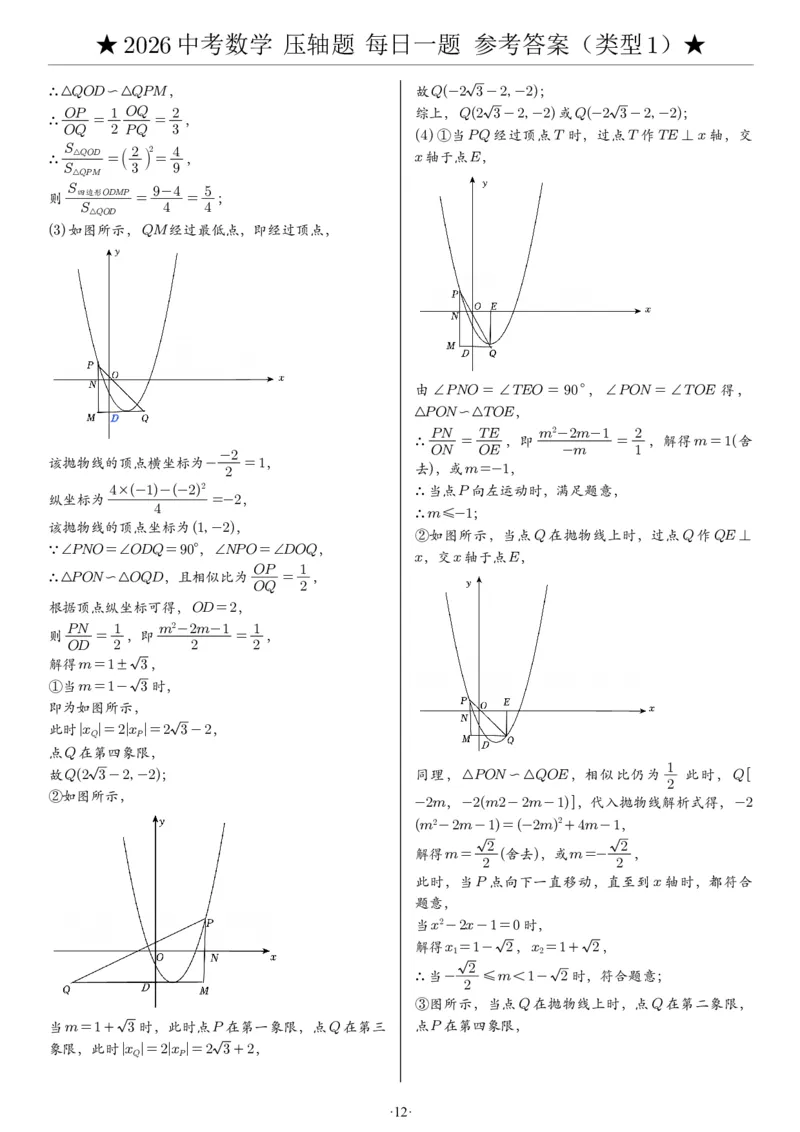 2026中考数学压轴题每日一题（120题）答案_2025-2026中考数学《压轴题每日一题》(1)