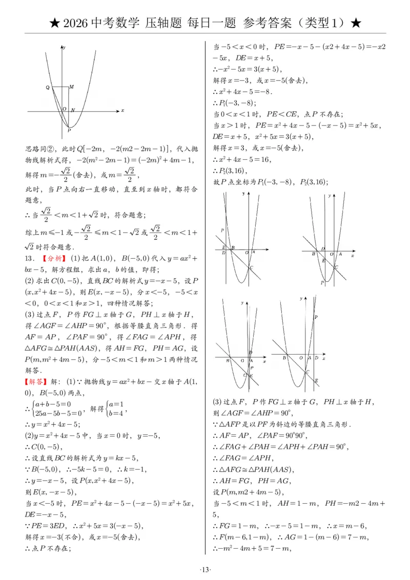 2026中考数学压轴题每日一题（120题）答案_2025-2026中考数学《压轴题每日一题》(1)