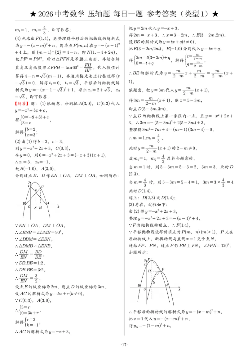 2026中考数学压轴题每日一题（120题）答案_2025-2026中考数学《压轴题每日一题》(1)