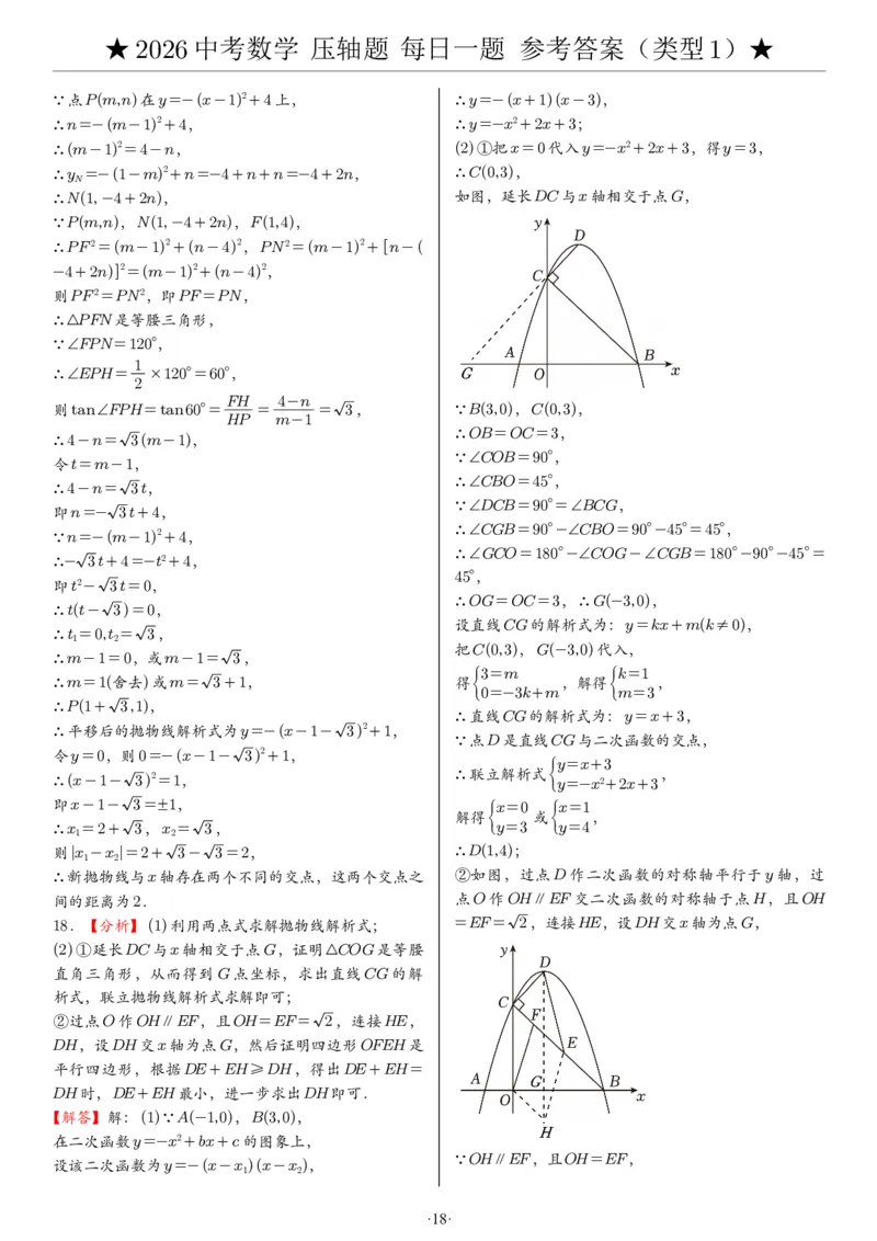 2026中考数学压轴题每日一题（120题）答案_2025-2026中考数学《压轴题每日一题》(1)