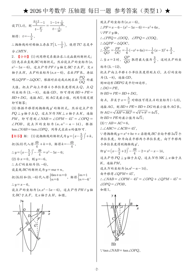 2026中考数学压轴题每日一题（120题）答案_2025-2026中考数学《压轴题每日一题》(1)