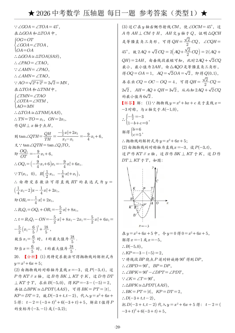 2026中考数学压轴题每日一题（120题）答案_2025-2026中考数学《压轴题每日一题》(1)