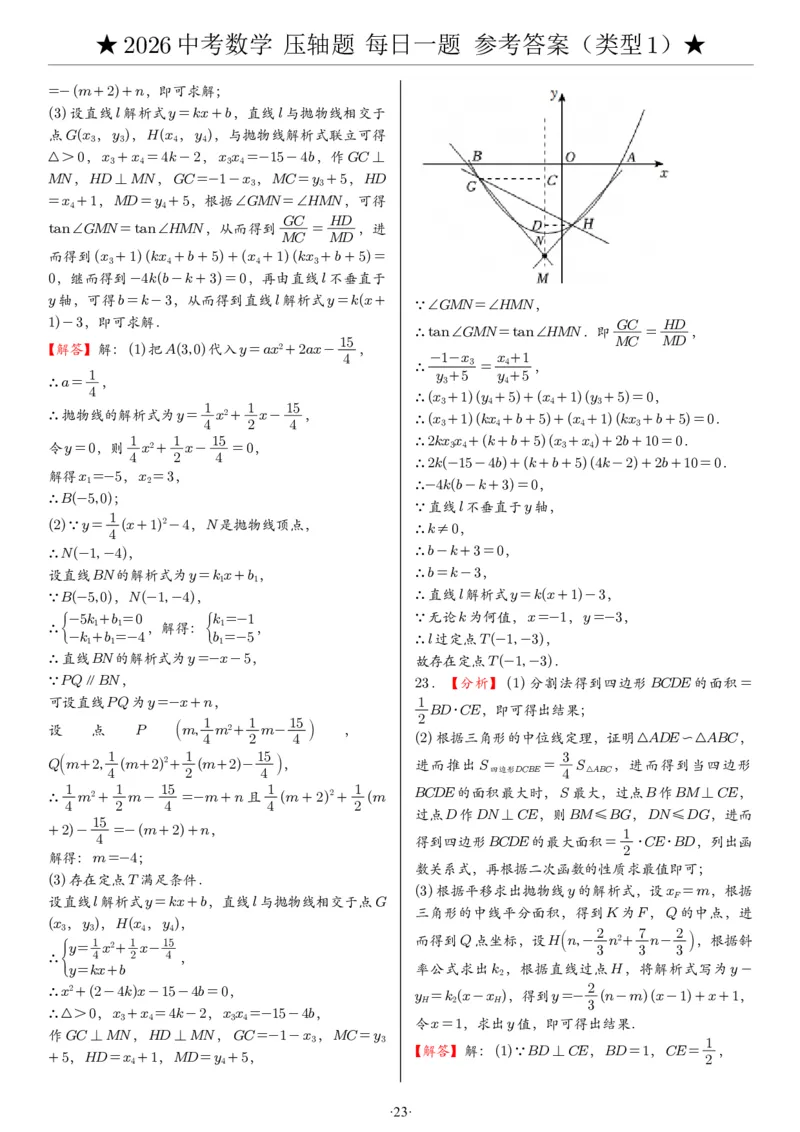 2026中考数学压轴题每日一题（120题）答案_2025-2026中考数学《压轴题每日一题》(1)