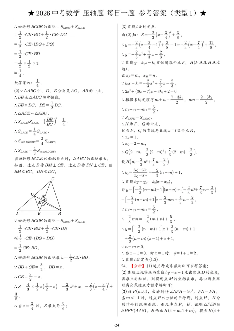 2026中考数学压轴题每日一题（120题）答案_2025-2026中考数学《压轴题每日一题》(1)