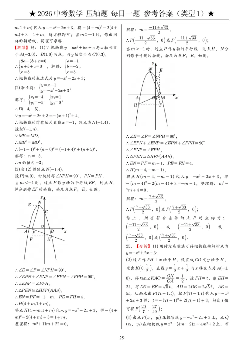 2026中考数学压轴题每日一题（120题）答案_2025-2026中考数学《压轴题每日一题》(1)