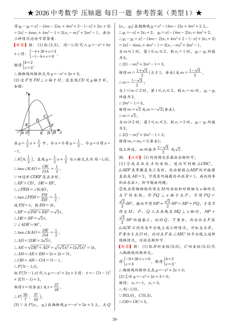 2026中考数学压轴题每日一题（120题）答案_2025-2026中考数学《压轴题每日一题》(1)