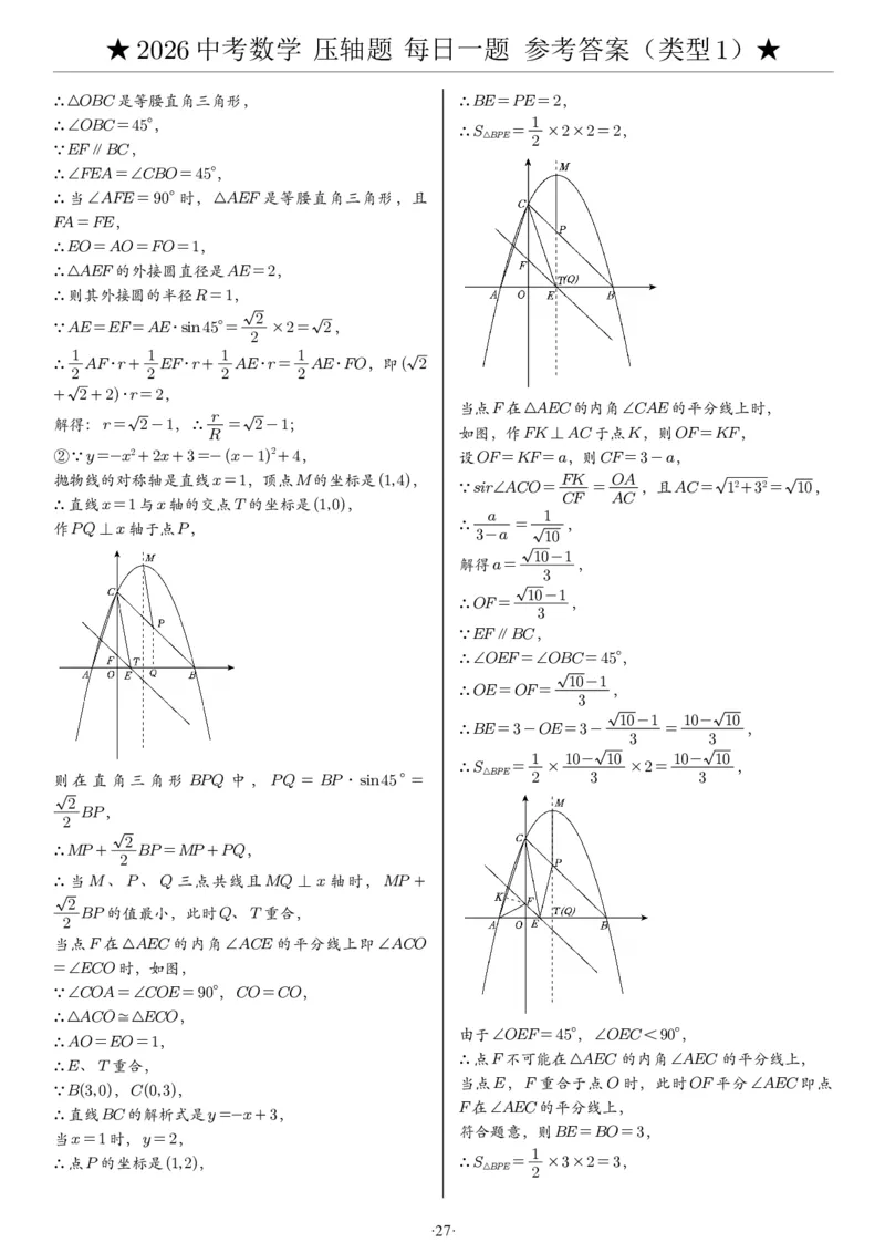 2026中考数学压轴题每日一题（120题）答案_2025-2026中考数学《压轴题每日一题》(1)