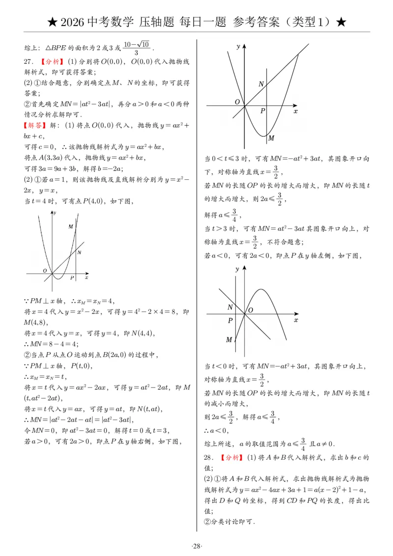 2026中考数学压轴题每日一题（120题）答案_2025-2026中考数学《压轴题每日一题》(1)