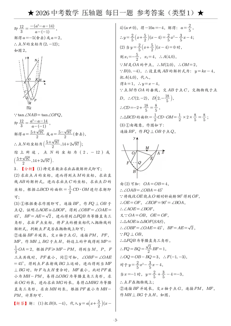 2026中考数学压轴题每日一题（120题）答案_2025-2026中考数学《压轴题每日一题》(1)
