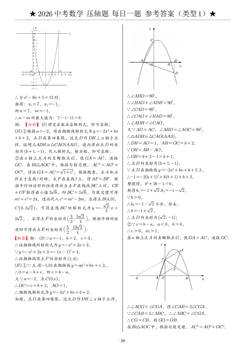 2026中考数学压轴题每日一题（120题）答案_2025-2026中考数学《压轴题每日一题》(1)