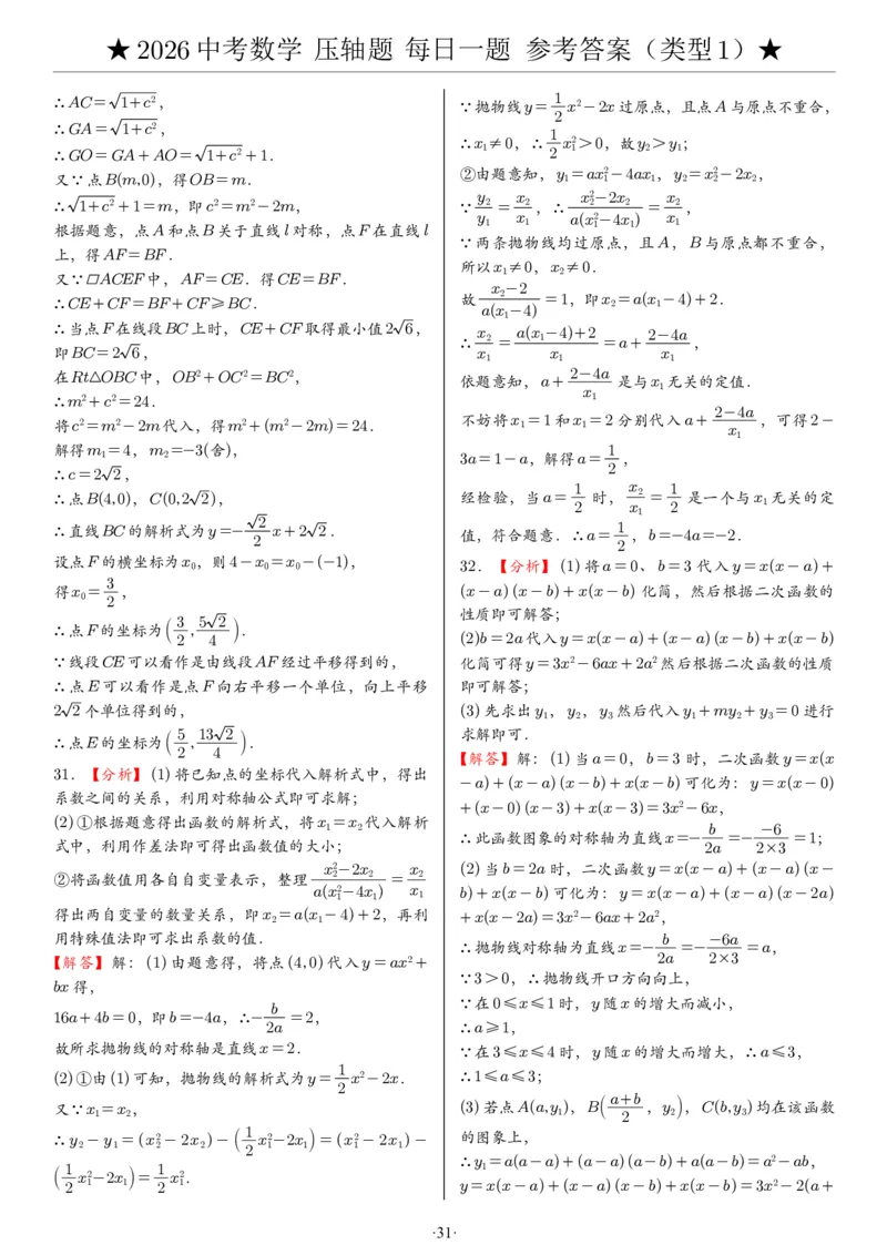 2026中考数学压轴题每日一题（120题）答案_2025-2026中考数学《压轴题每日一题》(1)