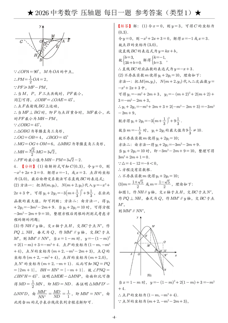2026中考数学压轴题每日一题（120题）答案_2025-2026中考数学《压轴题每日一题》(1)