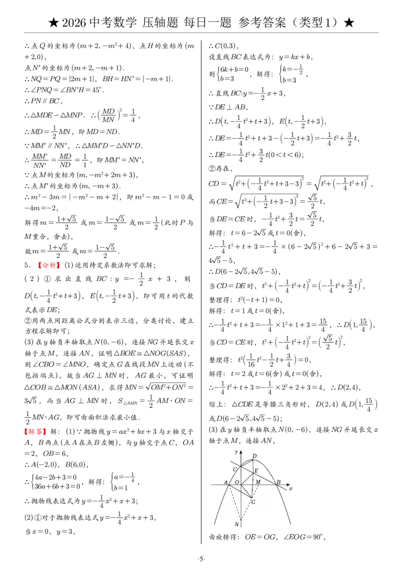 2026中考数学压轴题每日一题（120题）答案_2025-2026中考数学《压轴题每日一题》(1)