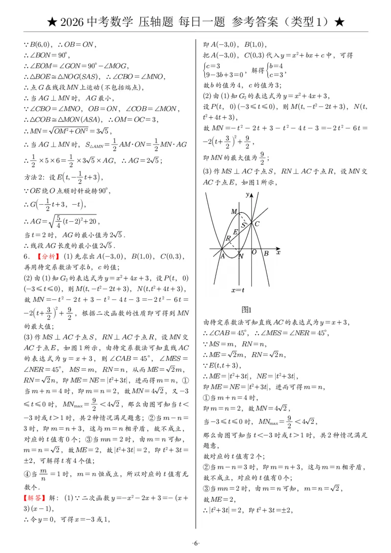 2026中考数学压轴题每日一题（120题）答案_2025-2026中考数学《压轴题每日一题》(1)