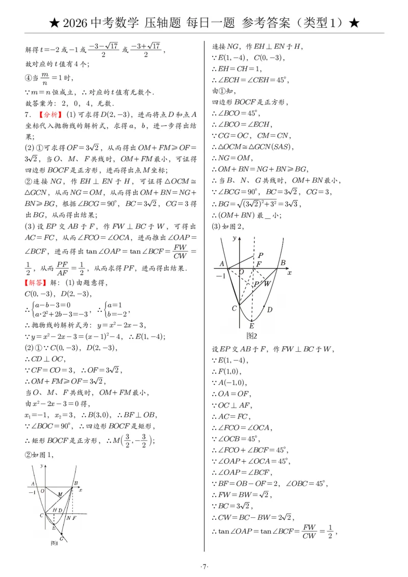 2026中考数学压轴题每日一题（120题）答案_2025-2026中考数学《压轴题每日一题》(1)