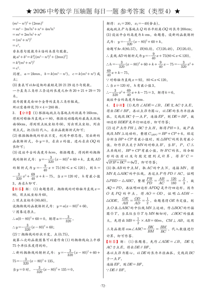 2026中考数学压轴题每日一题（120题）答案_2025-2026中考数学《压轴题每日一题》(1)