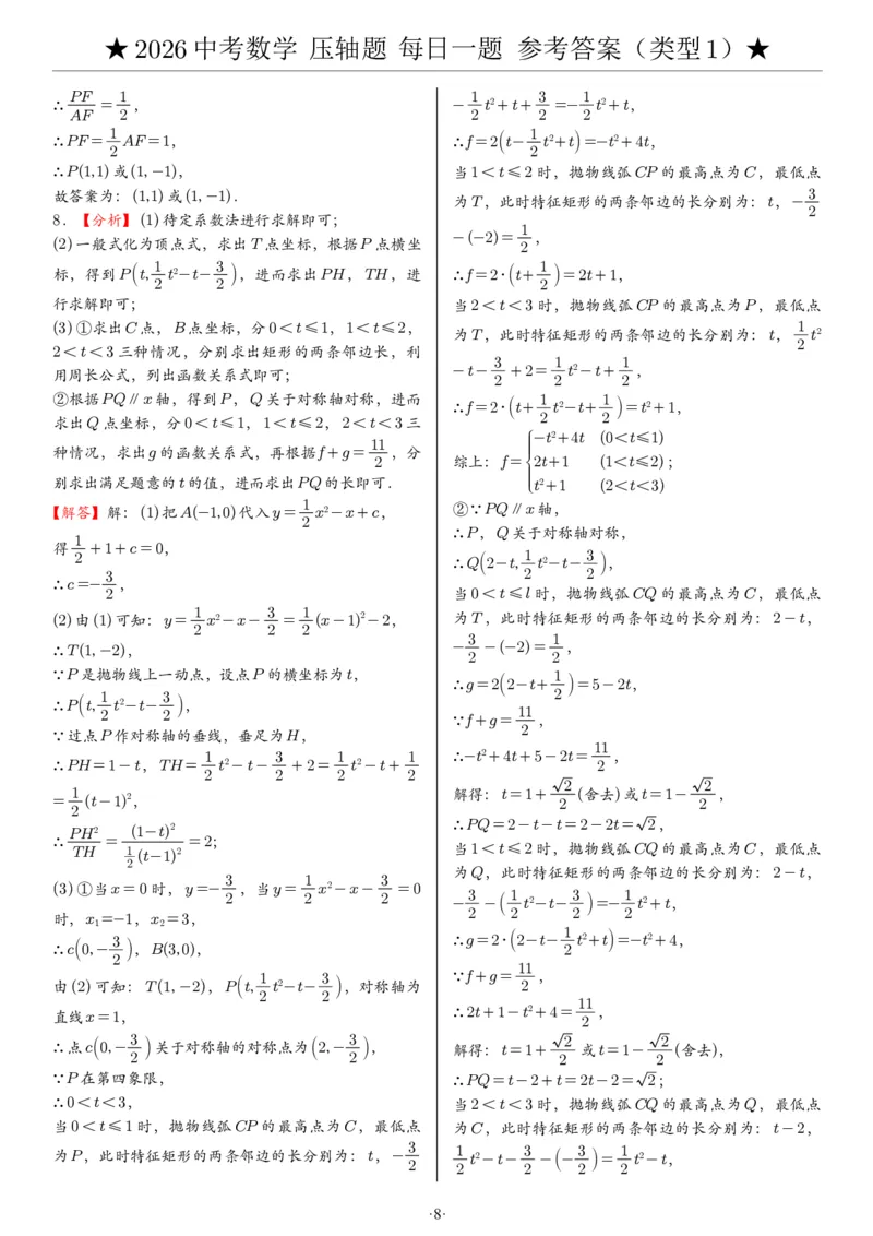 2026中考数学压轴题每日一题（120题）答案_2025-2026中考数学《压轴题每日一题》(1)