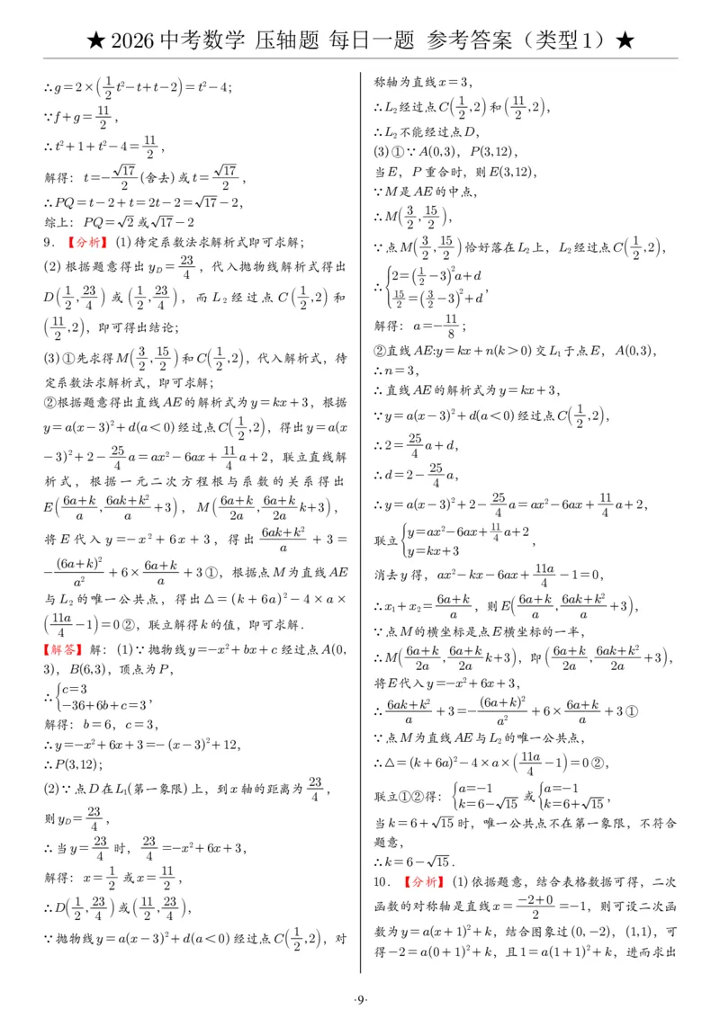 2026中考数学压轴题每日一题（120题）答案_2025-2026中考数学《压轴题每日一题》(1)